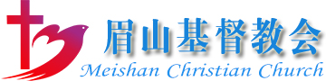 眉山基督教会
