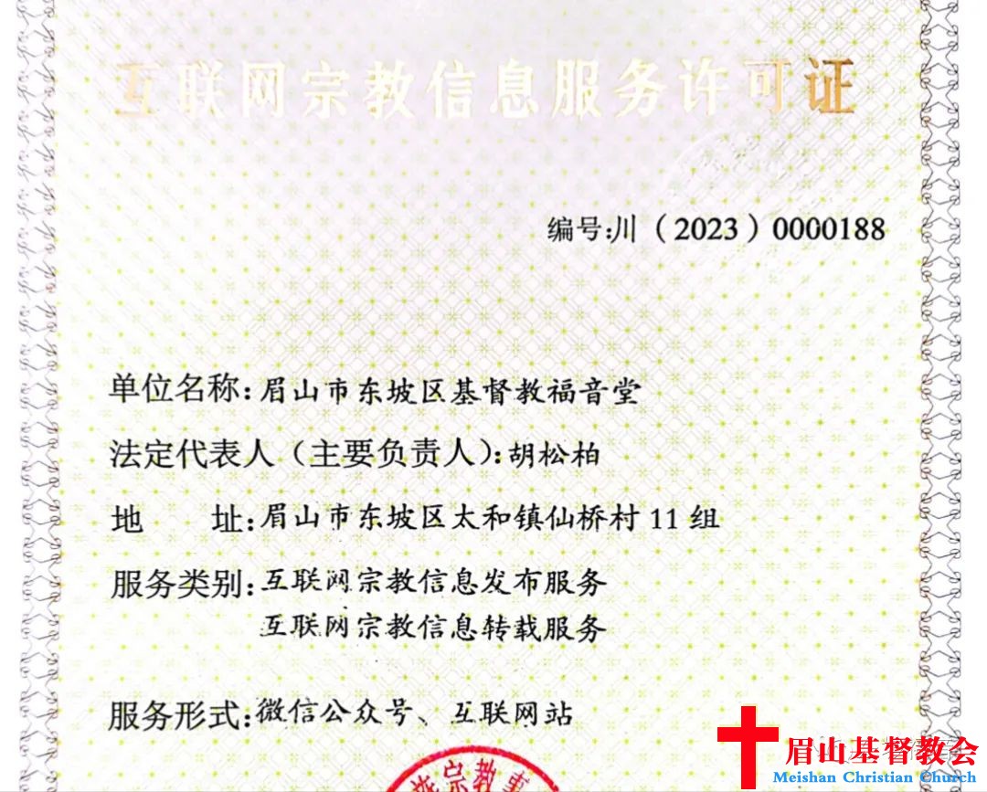 东坡区基督教福音堂网站完成工信部ICP备案
